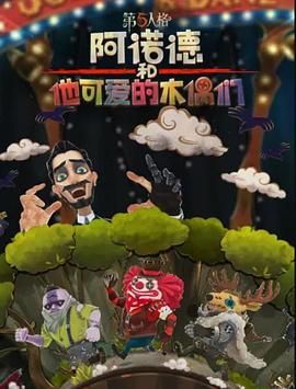 阿诺德和他可爱的木偶们 繁体中文版第6集