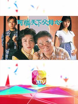 可怜天下父母心1994粤语第21集