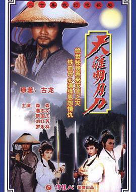 天涯明月刀1985粤语第05集