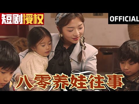 八零养娃往事(全集)